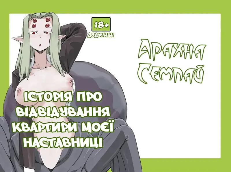 Arachne Joushi no Ie ni Otomari suru Hon [Digital] | [Setouchi Pharm (Setouchi)] Історія про відвідування квартири моєї наставниці