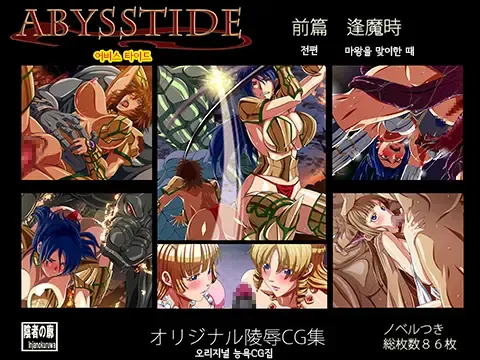 AbyssTide 前篇 어비스타이드 전편