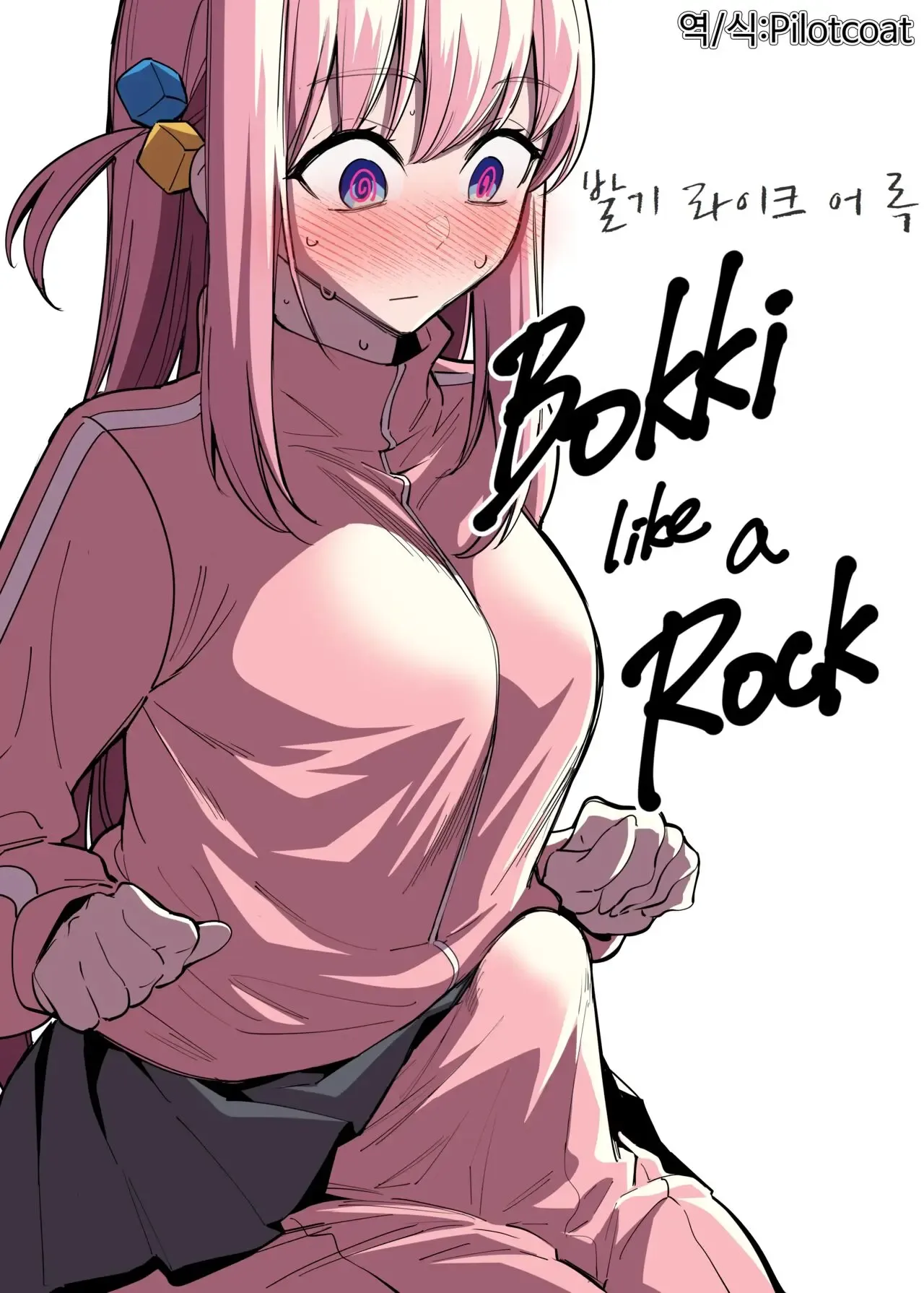 Bokki like a Rock | 발기 라이크 어 록