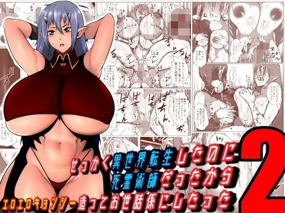 せっかく異世界転生したのに死霊術師だったからエロエロキョンシー造ってお世話係にしたった2 中文翻譯