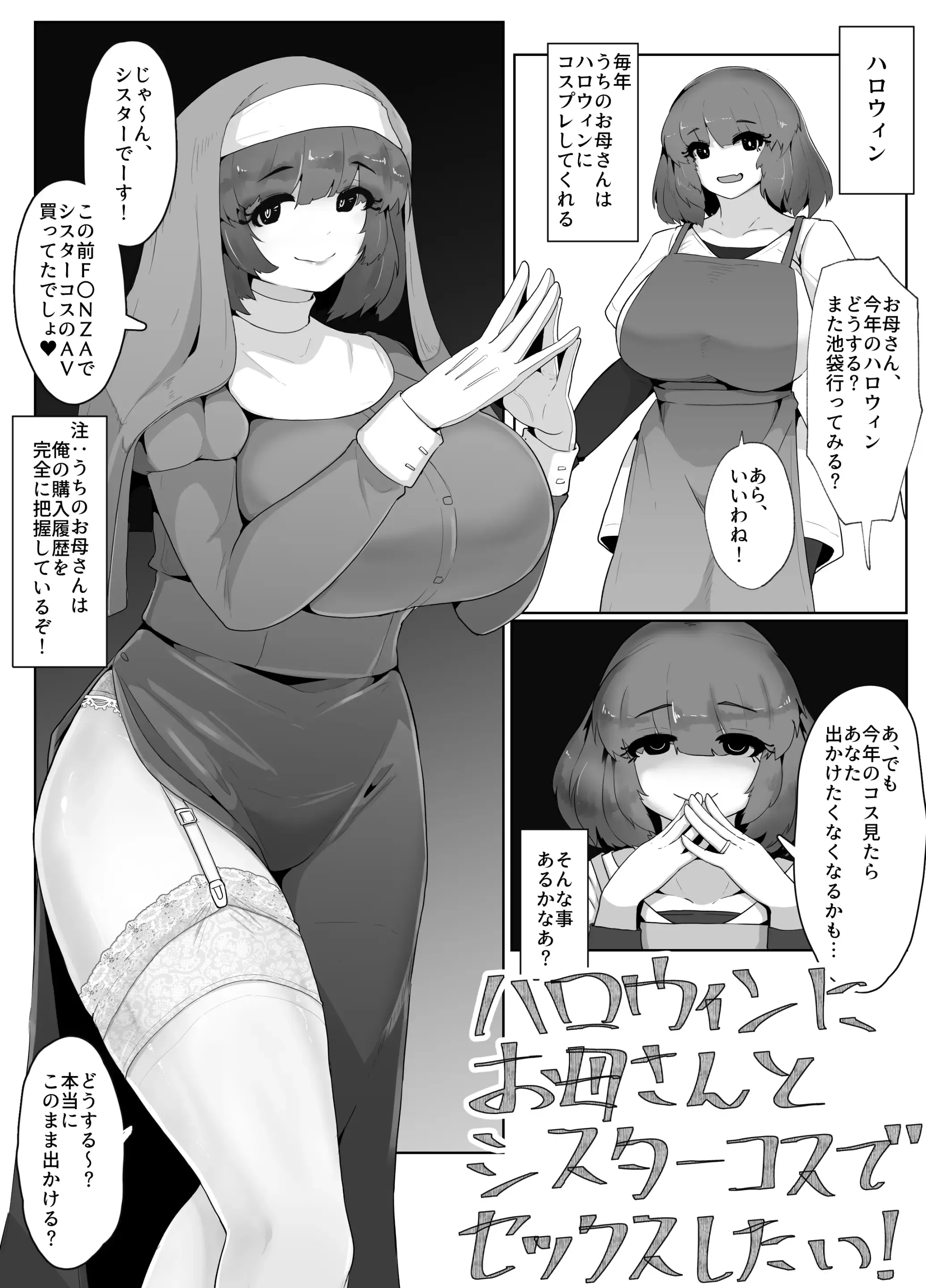 ハロウィンにシスターコスのお母さんとセックスする漫画