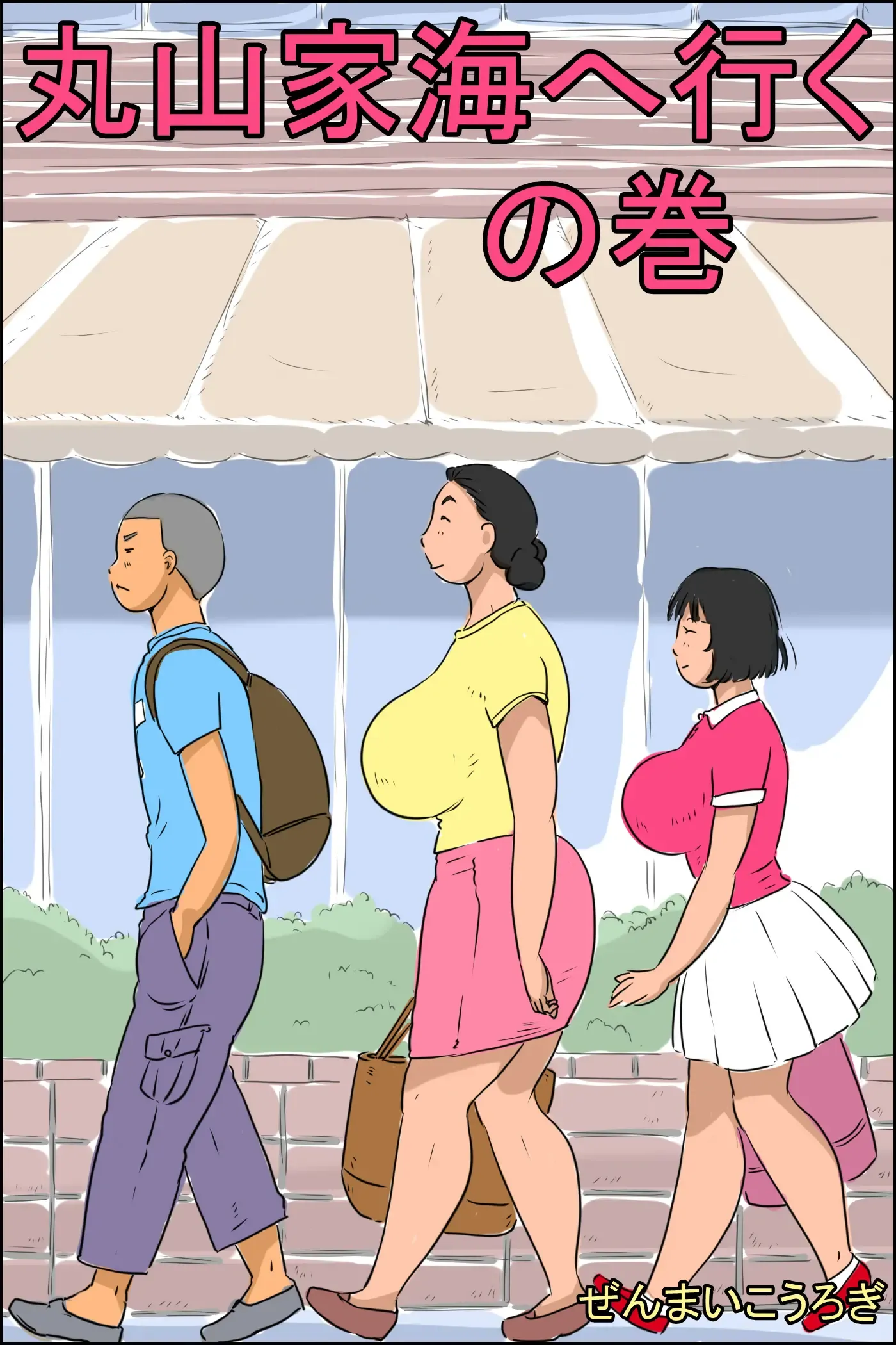 丸山家海へ行くの巻