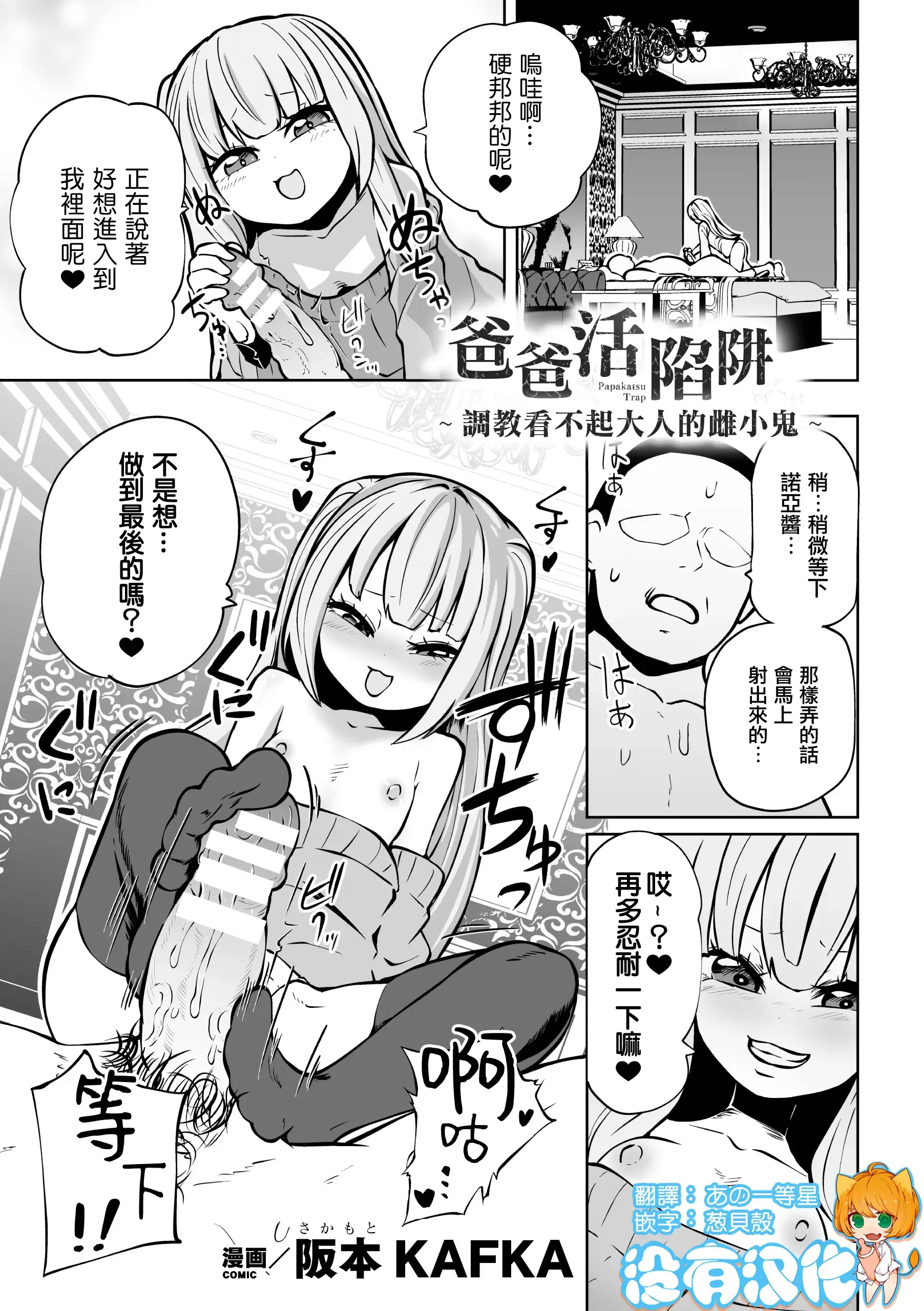 Papakatsu Trap ～Otona o Nameta Mesugaki Choukyou ～ | 爸爸活陷阱 ～ 調教看不起大人的雌小鬼 ～（Nijigen Comic Magazine Mesugaki Papakatsu Seisai Oteate wa Nikubou Ikkatsu Wakarase Harai Vol. 2）