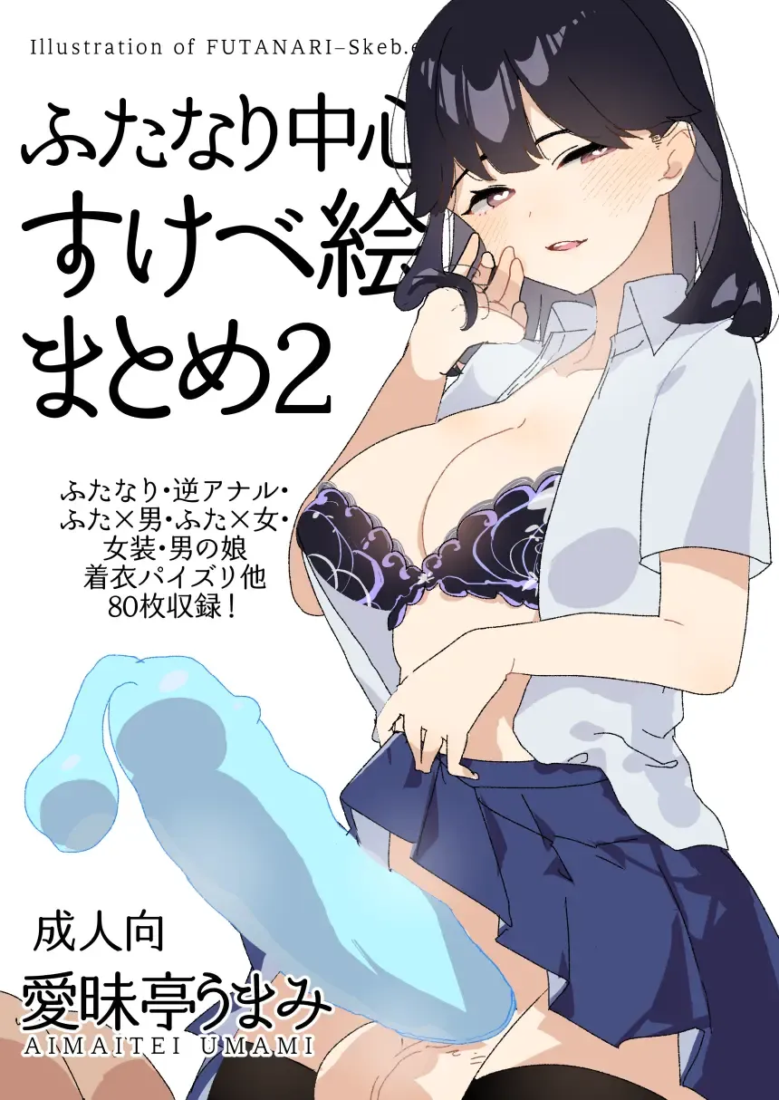 ふたなり中心すけべ絵まとめ2 - Illustration of FUTANARI-Skeb.e -