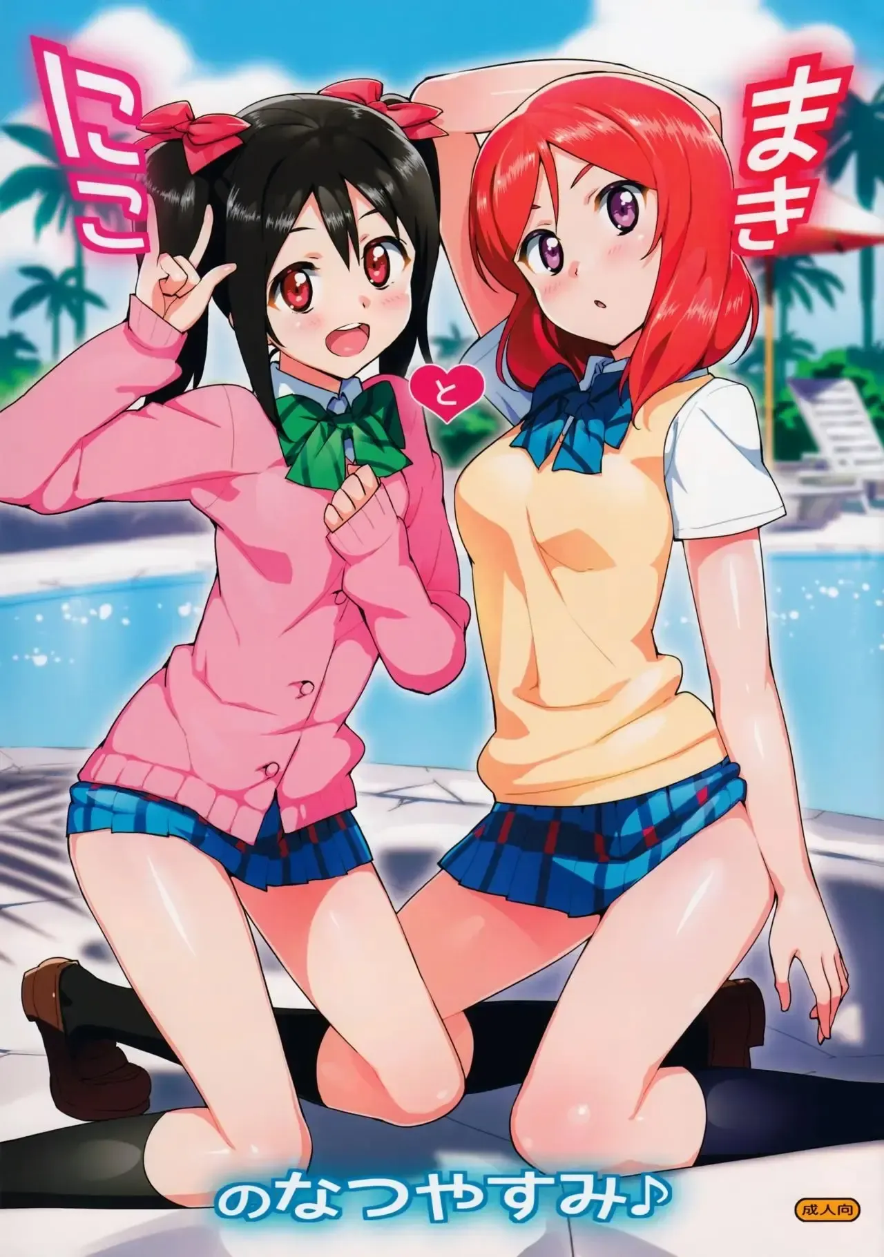 Niko to Maki no Natsuyasumi | Las vacaciones de Verano de Nico y Maki (decensored)