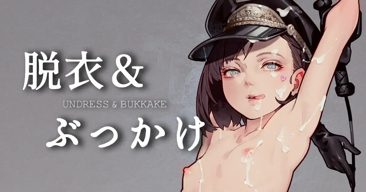 脱衣と射精 Undress&Cum